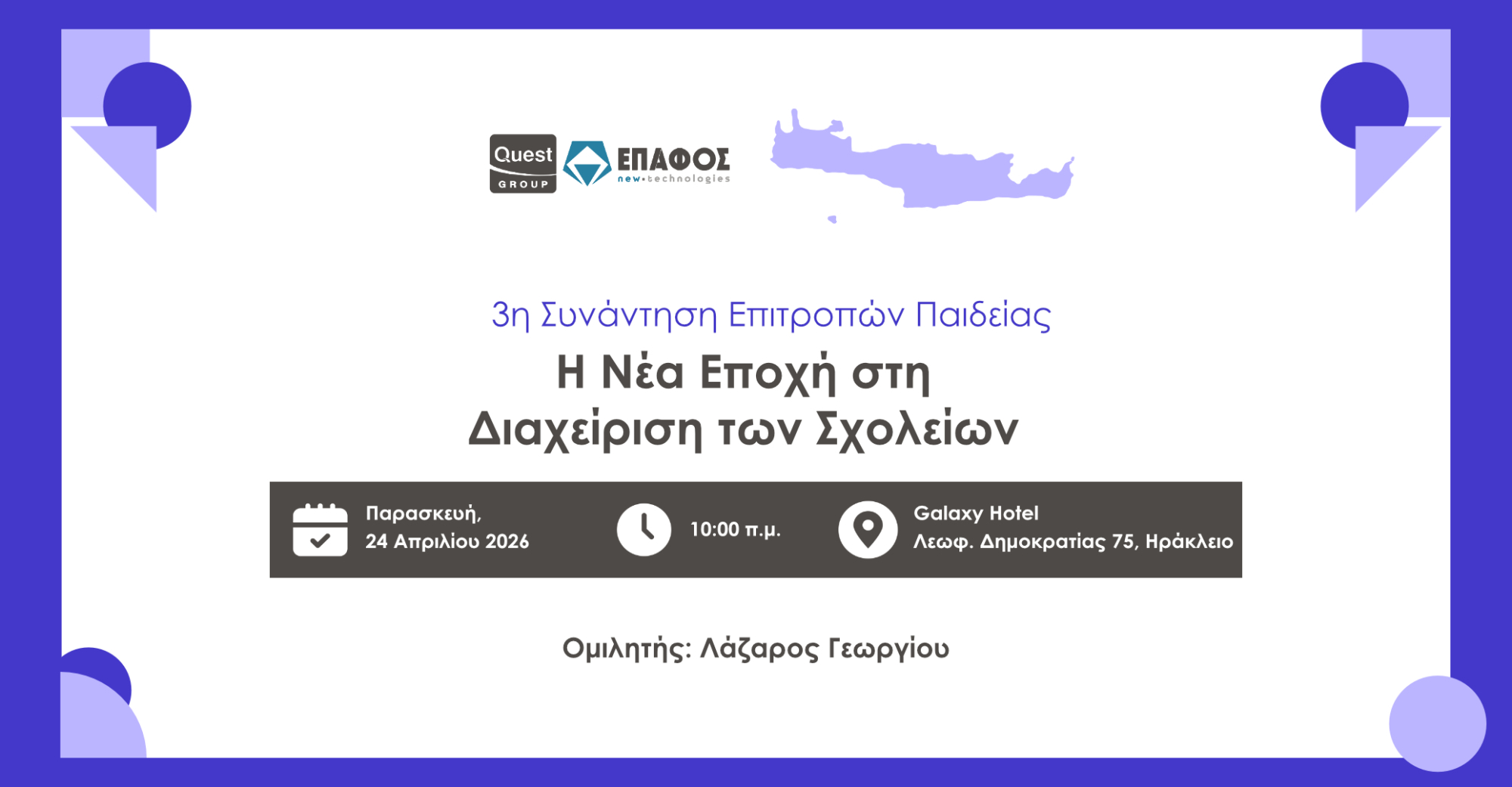 3η Συνάντηση Επιτροπών Παιδείας- Ηράκλειο Κρήτης