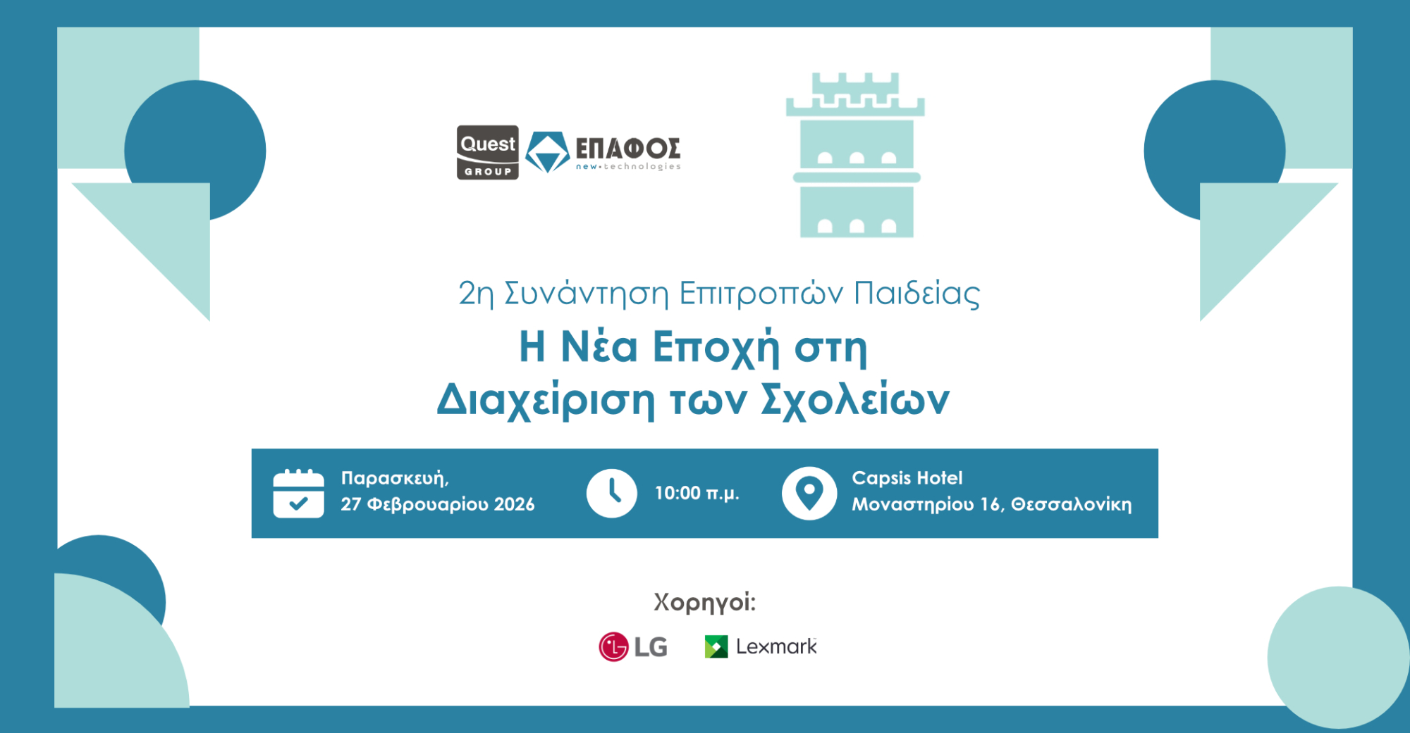 2η Συνάντηση Επιτροπών Παιδείας