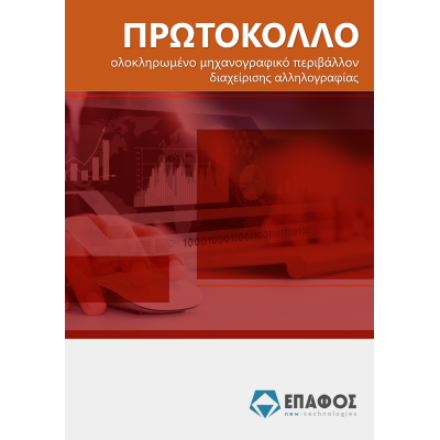 ilektroniko-protokollo_1789425816