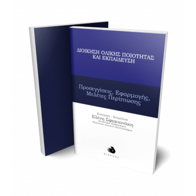 olike_poioteta_sten_ekpaideusecover