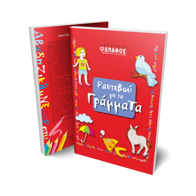 rantevou-me-ta-grammata-cover