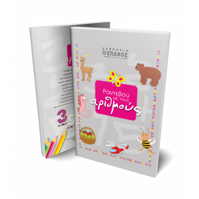 rantevou-me-tous-arithmous-cover