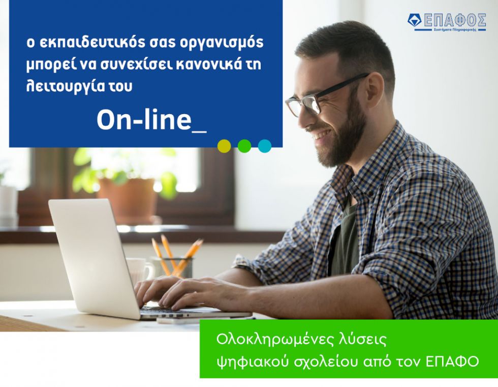 Ολοκληρωμένες λύσεις ψηφιακού σχολείου από τον ΕΠΑΦΟ